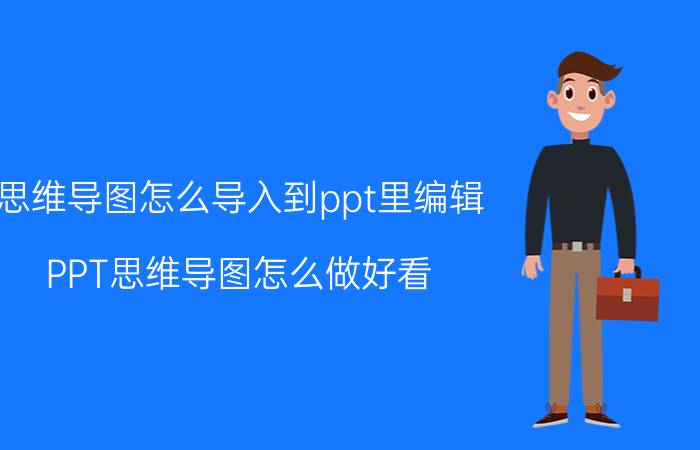 思维导图怎么导入到ppt里编辑 PPT思维导图怎么做好看？